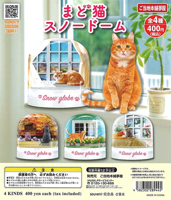 まど猫スノードーム （30個入り） | ガチャガチャ通販専門【あミューズ】