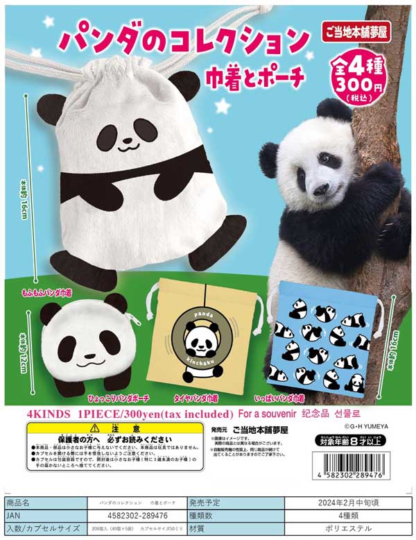 【Z02】パンダのコレクション　巾着とポーチ　（40個入り）【予約商品】