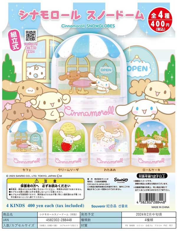 Z02】《2月再販》シナモロールスノードーム （30個入り）【予約商品