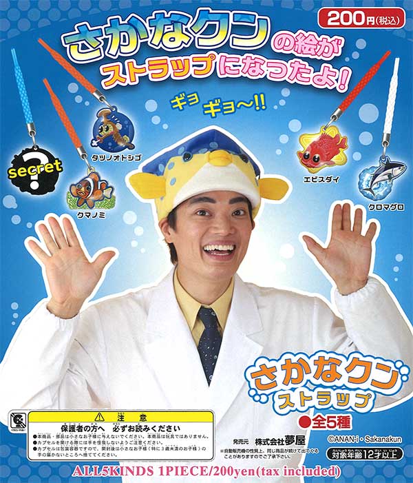 再販》さかなクンストラップ （50個入り） | ガチャガチャ通販専門【あ