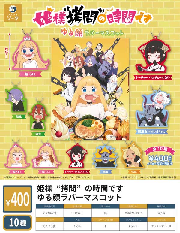 Z02】姫様“拷問”の時間です ゆる顔ラバーマスコット （30個入り