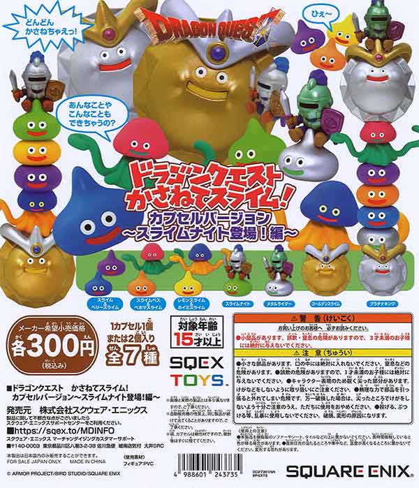 ドラゴンクエスト かさねてスライム！～スライムナイト登場編 