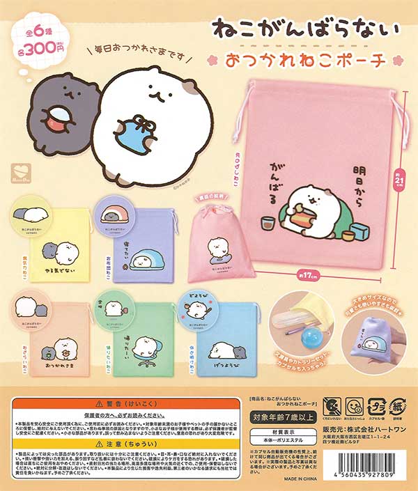 ねこがんばらない おつかれねこポーチ （40個入り） | ガチャガチャ