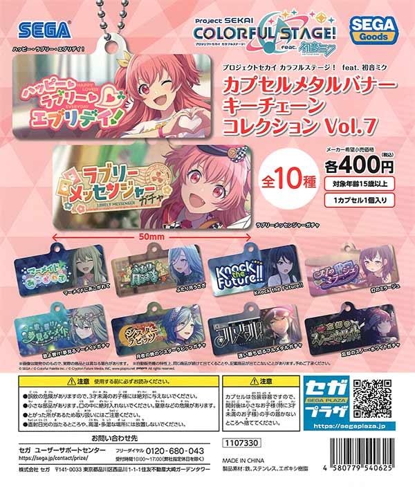 プロジェクトセカイ カラフルステージ！ feat. 初音ミクカプセルメタル