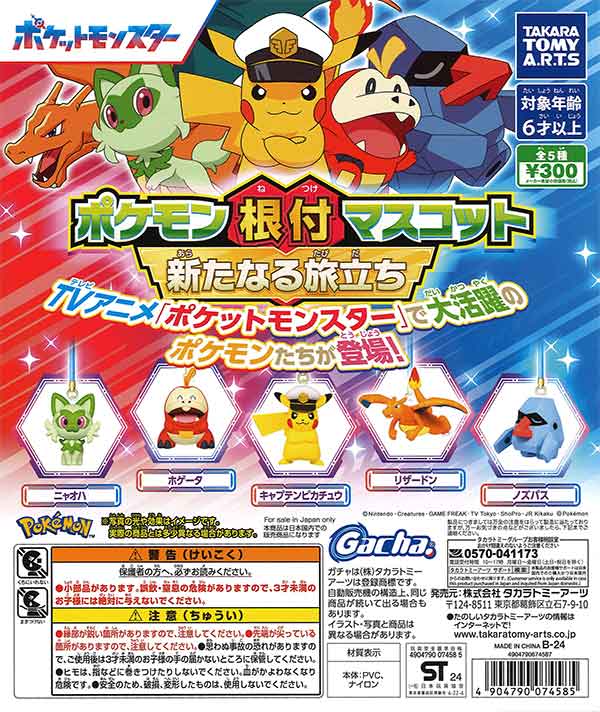 ポケモン根付マスコット 新たなる旅立ち （40個入り） | ガチャガチャ
