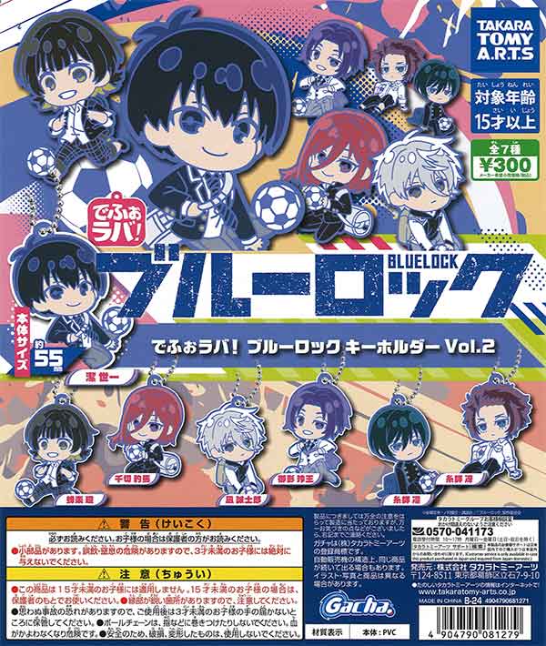 でふぉラバ！ ブルーロック キーホルダーvol.2 （40個入り