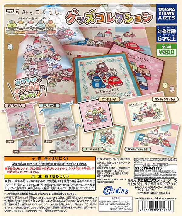 映画 すみっコぐらし ツギハギ工場のふしぎなコ グッズコレクション