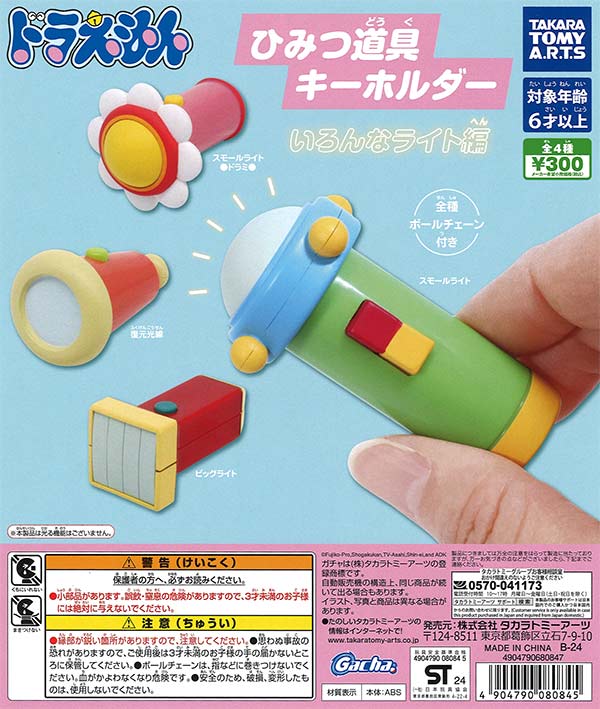 ドラえもん ひみつ道具キーホルダー いろんなライト編 （40個入り