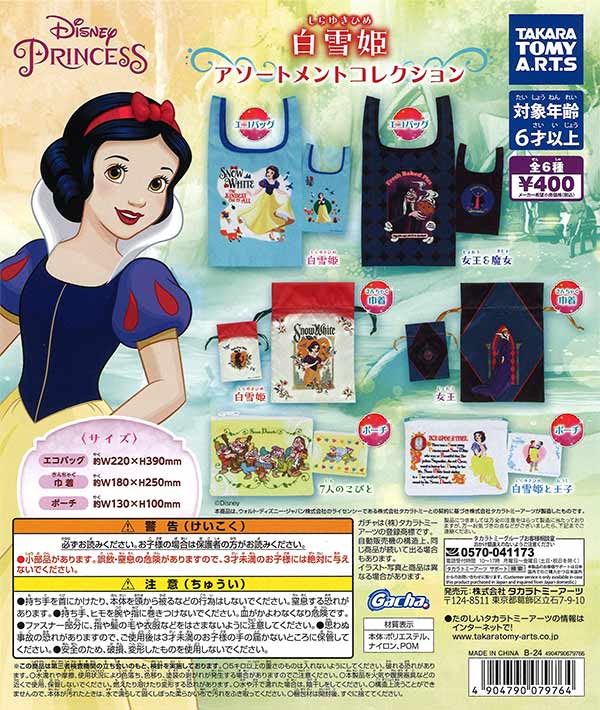 ディズニー/白雪姫 アソートメントコレクション （30個入り