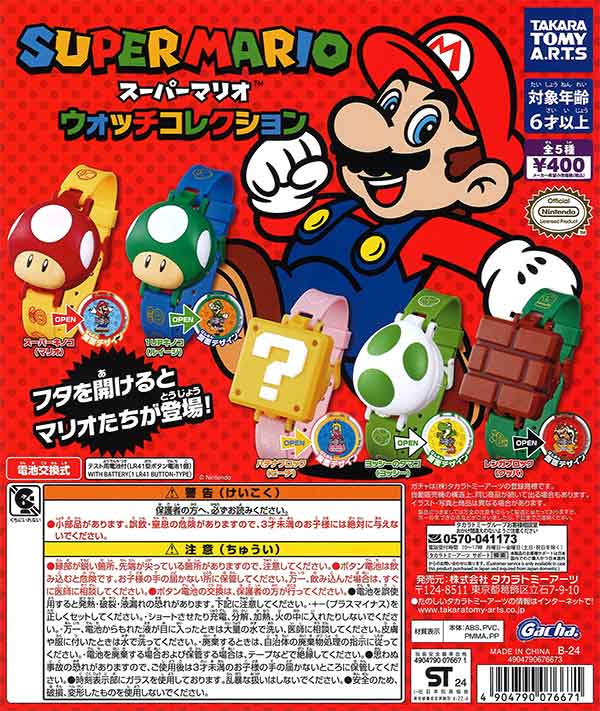 スーパーマリオ ウォッチコレクション （30個入り） | ガチャガチャ