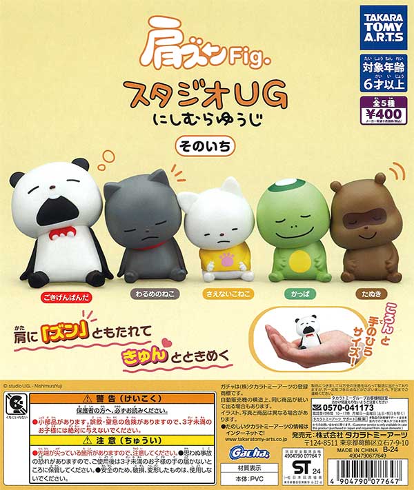 肩ズンFig. スタジオUG にしむらゆうじ そのいち　（30個入り）