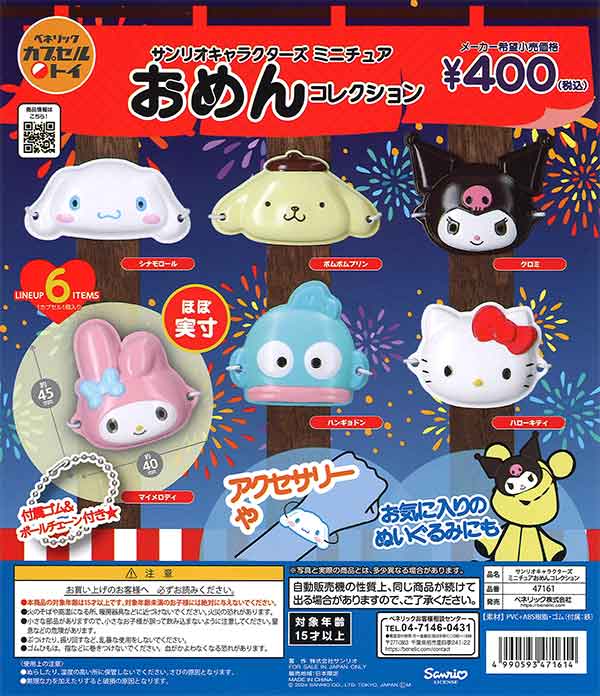 サンリオキャラクターズ　ミニチュアおめんコレクション（30個入り）