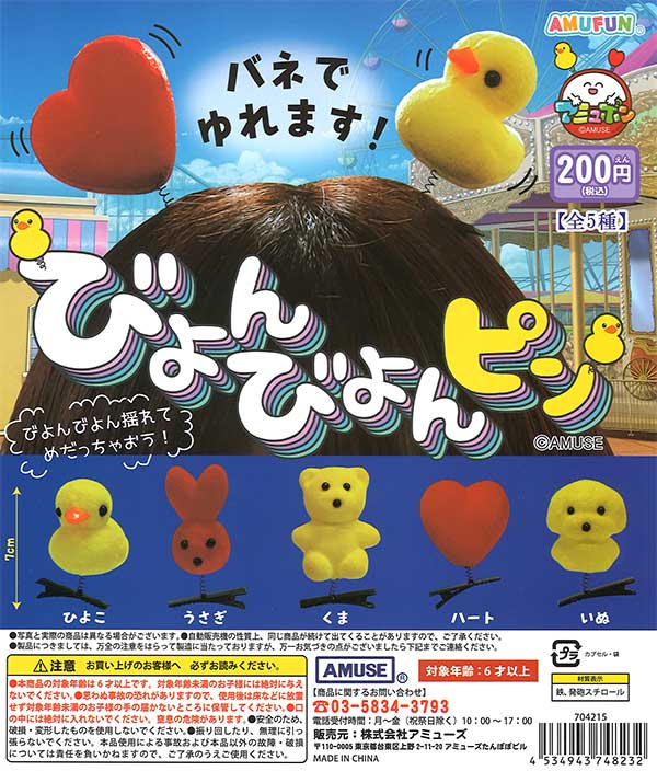 びよんびよんピン （50個入り） | ガチャガチャ通販専門【あミューズ】