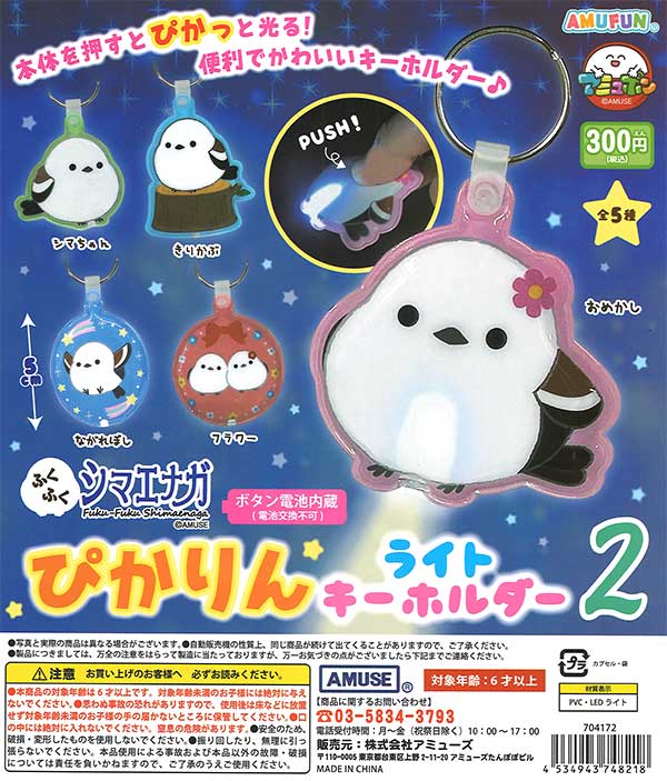ふくふくシマエナガ ぴかりんライトキーホルダー2 （40個入り）※電池