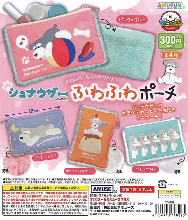 シュナウザー ふわふわポーチ （40個入り） | ガチャガチャ