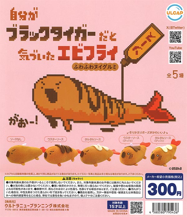 自分がブラックタイガーだと気づいたエビフライ ふわふわヌイグルミ