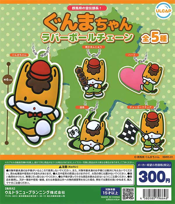 ぐんまちゃん ラバーボールチェーン （40個入り） | ガチャガチャ通販