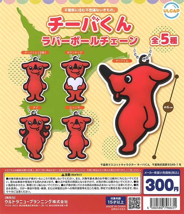 チーバくん ラバーボールチェーン （40個入り） | ガチャガチャ