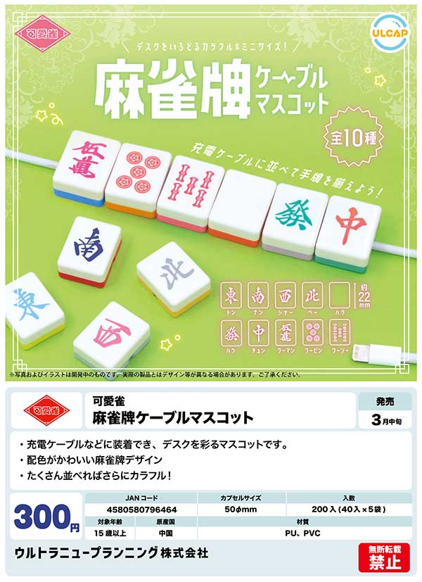 Z03】可愛雀 麻雀牌ケーブルマスコット （40個入り）【予約商品