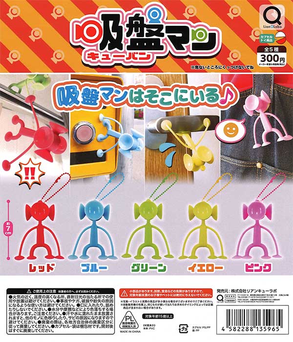 吸盤マン （40個入り） | ガチャガチャ・カプセルトイ・空カプセル通販