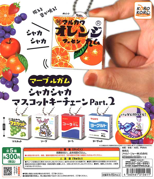 マーブルガム（丸川製菓株式会社）シャカシャカマスコットキーチェーン