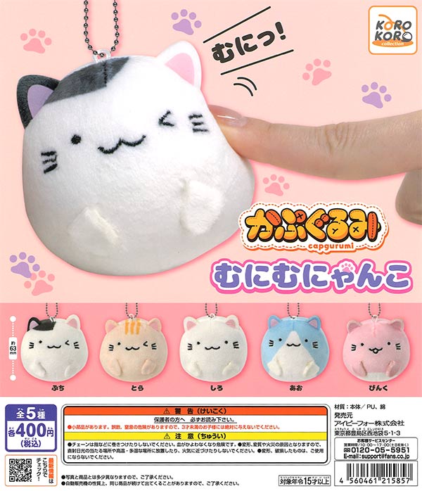 コロコロコレクション かぷぐるみ むにむにゃんこ （30個入り