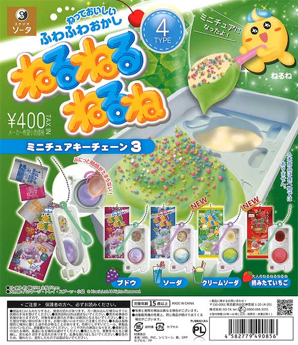 ねるねるねるねミニチュアキーチェーン3 （30個入り） | ガチャガチャ