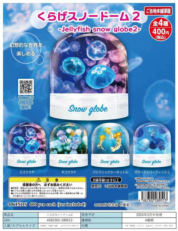 Z03】くらげスノードーム2 （30個入り）【予約商品