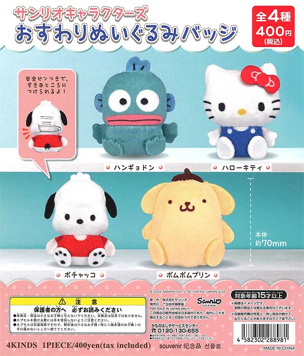 再販》サンリオキャラクターズおすわりぬいぐるみバッジ （30個入り 