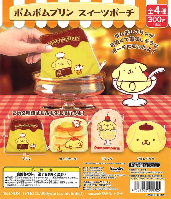 再販》ポムポムプリンスイーツポーチ （40個入り） | ガチャガチャ通販