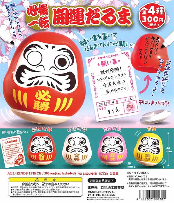 再販》心機一転開運だるま （40個入り） | ガチャガチャ通販専門【あ