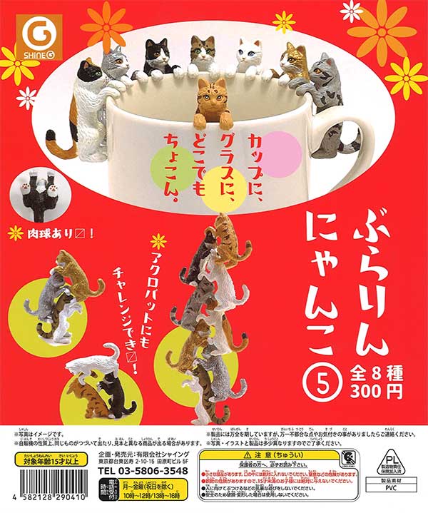 ぶらりんにゃんこ5 （40個入り） | ガチャガチャ通販専門【あミューズ】