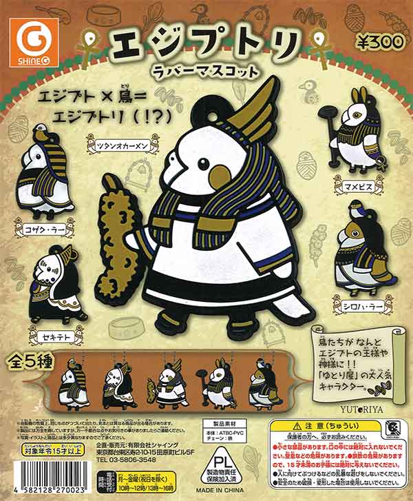 エジプトリ ラバーマスコット （40個入り） | ガチャガチャ通販専門