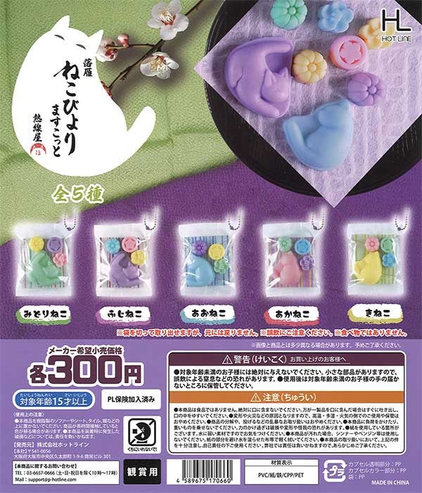 再販》落雁ねこびよりマスコット （40個入り） | ガチャガチャ通販専門