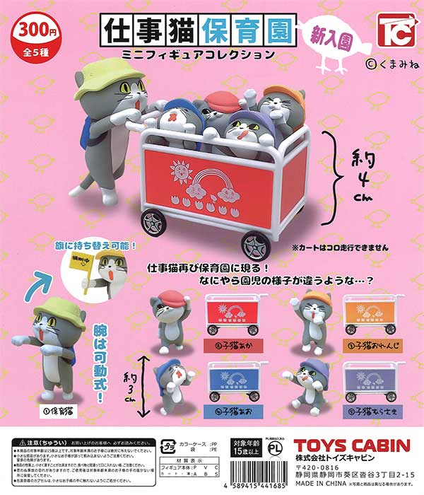 仕事猫保育園ミニフィギュアコレクション 1.5（40個入り
