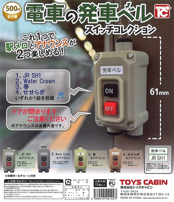 《再販》電車の発車ベルコレクションVol.1　（30個入り）