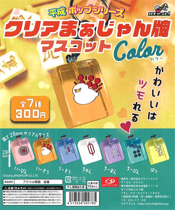 クリアまぁじゃん牌マスコット color （40個入り