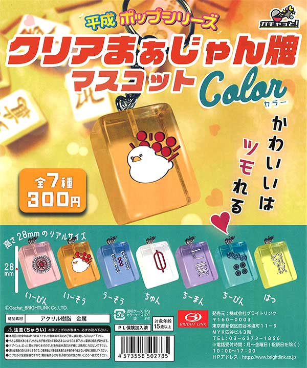 クリアまぁじゃん牌マスコット color　（40個入り）