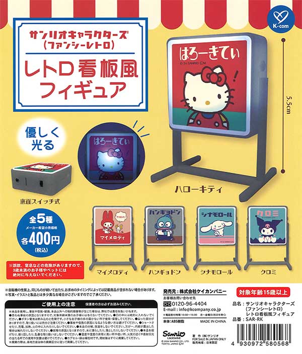 サンリオキャラクターズ レトロ看板風フィギュア （30個入り
