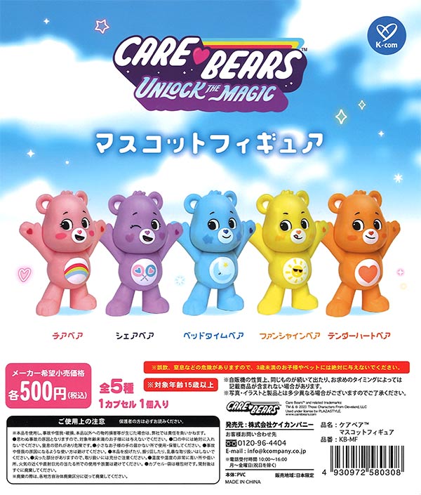 ケアベア マスコットフィギュア （20個入り） | ガチャガチャ 
