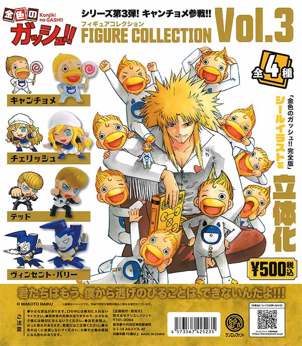 金色のガッシュ!! フィギュアコレクション Vol.3　（20個入り）