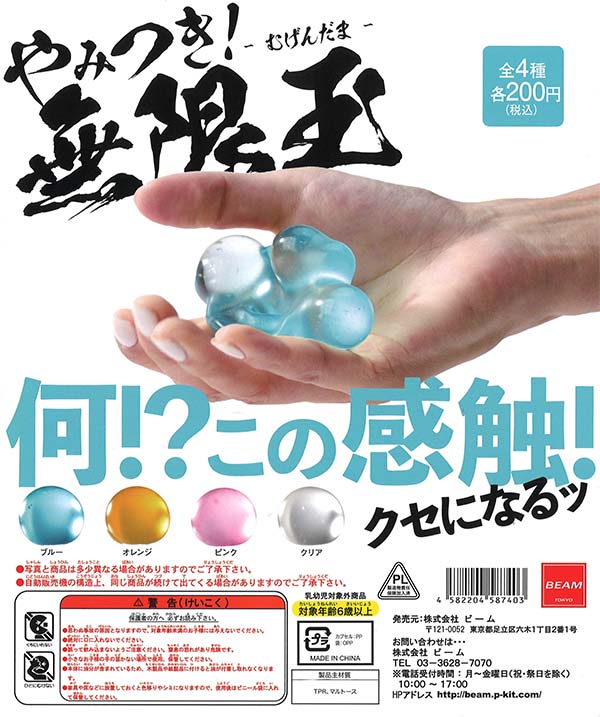 再販》やみつき！ 無限玉 （50個入り） | ガチャガチャ