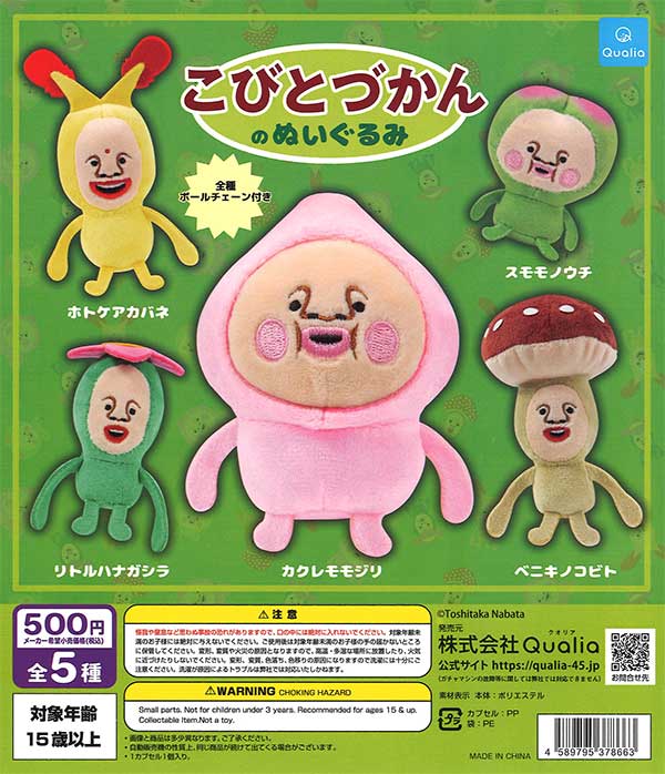 こびとづかんのぬいぐるみ （20個入り） | ガチャガチャ・カプセルトイ 