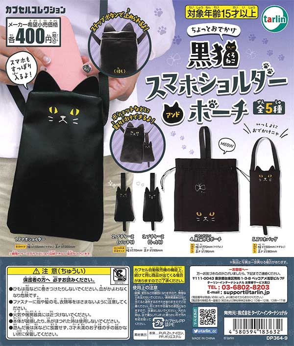 再販》ちょっとおでかけ黒猫スマホショルダーアンドポーチ （30個入り