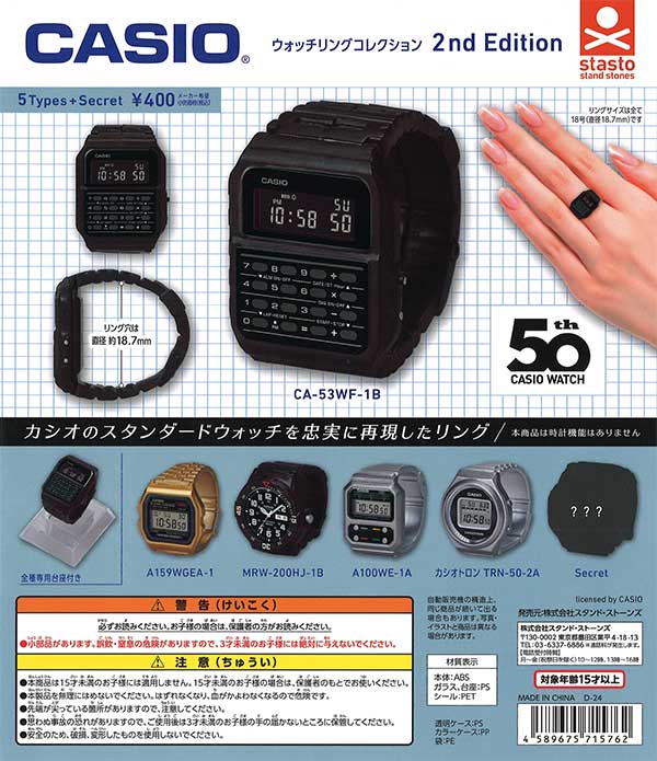 CASIO ウォッチリングコレクション 2nd Edition　（30個入り）