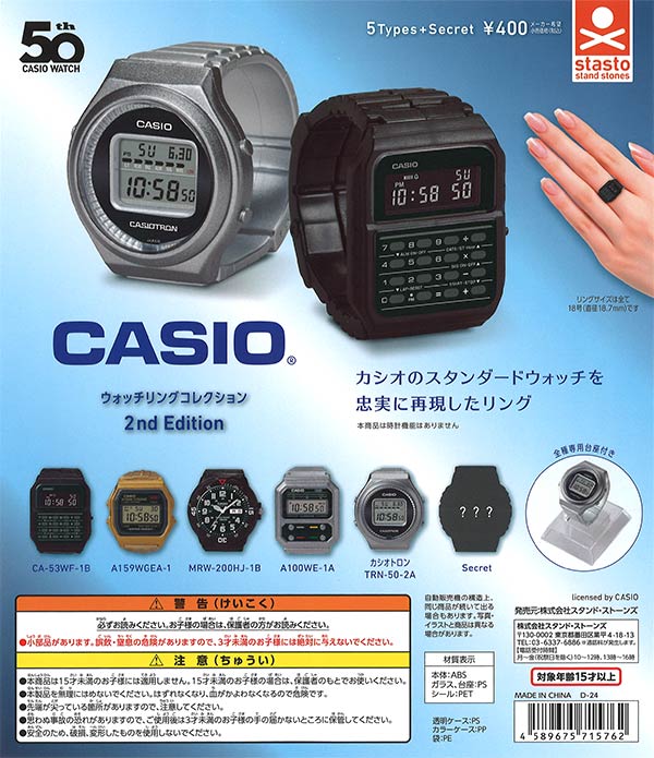 CASIO ウォッチリングコレクション 2nd Edition　（30個入り）