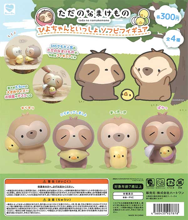 ただのなまけものぴよちゃんといっしょ ソフビフィギュア （40個入り