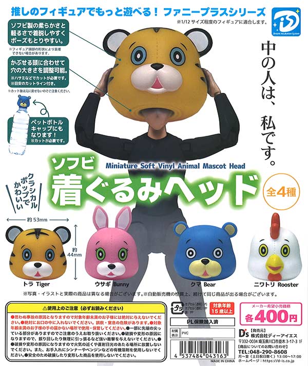 ソフビ着ぐるみヘッド （30個入り） | ガチャガチャ・カプセル