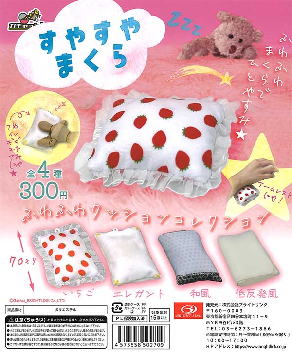 すやすやまくら ふわふわクッションコレクション （40個入り