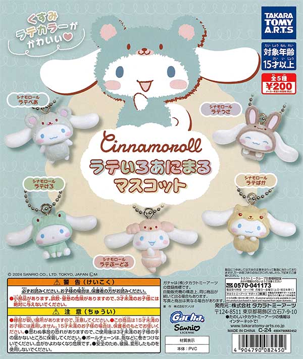 シナモロール ラテいろあにまるマスコット （50個入り